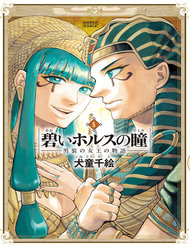 Aoi Horus No Hitomi – Dansou No Joou No Monogatari