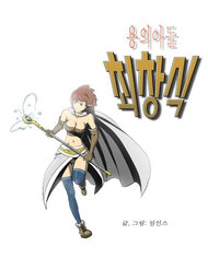 Dragon’s Son Changsik