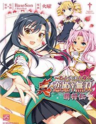Shin Koihime Musou: Moeshouden – Otome Mankan Zenseki